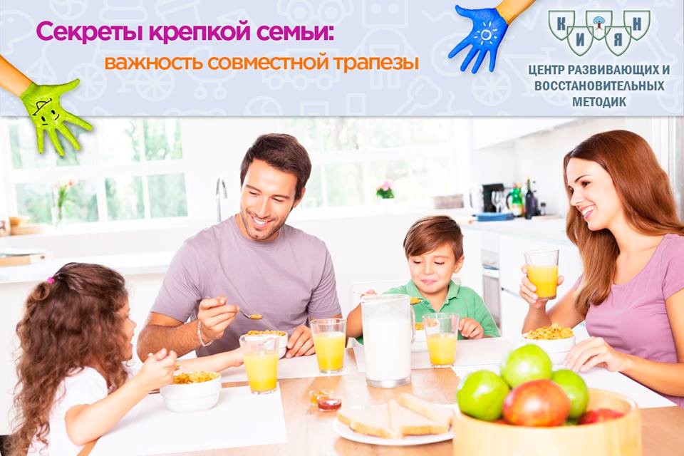 Вы знаете, что есть способ увеличить словарный запас ваших детей на десятки тысяч слов, помочь им стать хорошими собеседниками, научить их выражаться более культурно, передать чувство родительской заботы, убедиться, что они хорошо питаются, и снизить вероятность курения и приёма наркотиков?

Всё очень просто – раз в день ешьте всей семьёй.