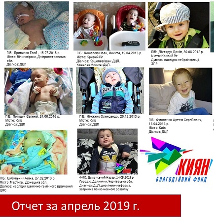 На фото все подопечные БФ «Киян», кому помогли в АПРЕЛЕ 2019 г. на сумму 731 465,80 грн.   От всей души благодарим всех жертвователей, сделавших вклад в здоровье наших деток, и желаем скорейшего восстановления, здоровья и беззаботного счастливого детства!
