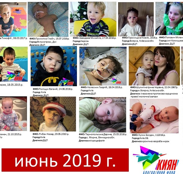 В МАЕ 2019 года, благодаря Вашей неустанной помощи, было оплачено лечение: 
Прудкому Сенечке, Таронопольской Даринке, Сухолитко Максимке, Никеенко Сашеньке, Попович Миленочке, Кулик Богданчику, Андриенко Златочке, Семкив Наденьке, Заводаеву Мишеньке, Костогрыз Данечке, Лапину Сашеньке, Прилипко Глебчику, Ватаг Максимчику, Меркулову Тимошке, Полищук Женечке, Прахницкой Женечке, Рыбак Назарчику., Шулыгиной Ирочке, Колесник Гошеньке.
