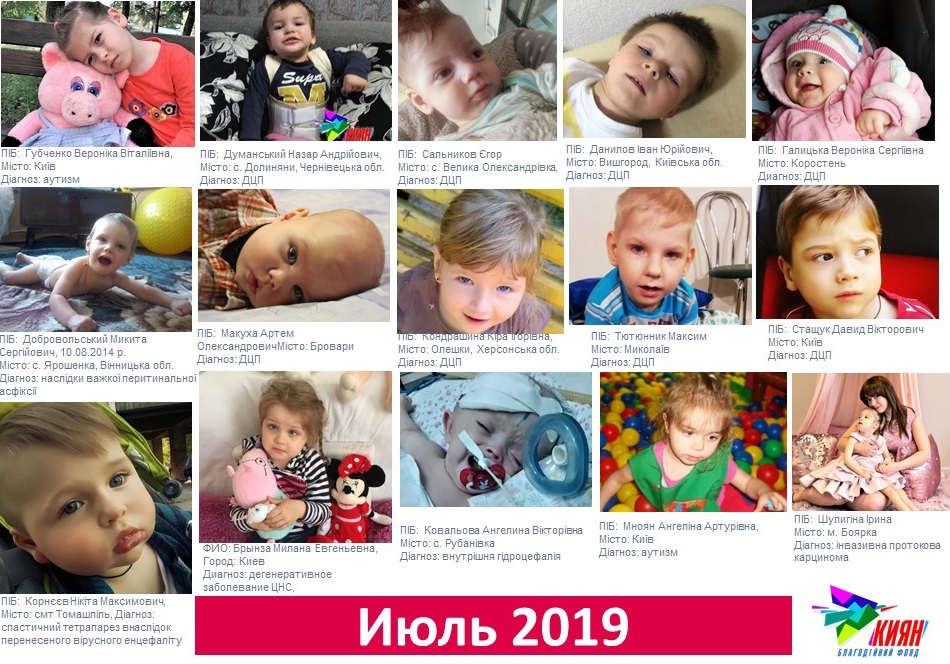 На фото все подопечные БФ КИЯН, кому помогли в ИЮЛЕ 2019 г. на сумму  895537,41 грн. От всей души благодарим всех жертвователей, сделавших вклад в здоровье наших деток, и желаем скорейшего восстановления, здоровья и беззаботного счастливого детства!