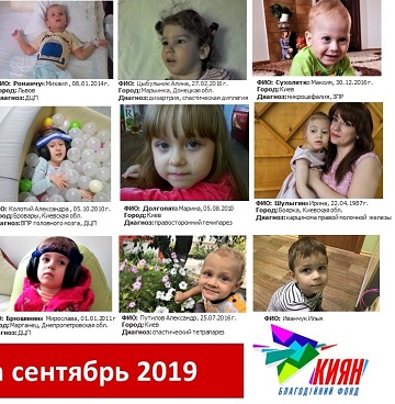 В сентябре 2019 года, благодаря Вашей неустанной помощи, было оплачено лечение: ДОБРОВОЛЬСКОГО НИКИТКИ , РОМАНЧУК МИШЕНЬКИ, ЦЫБУЛЬНИК АЛИНОЧКИ, СУХОЛИТКО МАКСИМЧИКУ, СНЕГАРЕВУ НАЗАРЧИКУ, КОЛОТИЙ САШЕНЬКЕ, ДОЛГОПЯТОВОЙ МАРИНОЧКЕ, ШУЛЫГИНОЙ ИРИНОЧКЕ, СКРИПАЧЕВУ МАКСИМКЕ, БРЮШИНИНОЙ МИРОЧКЕ, ПУТИЛОВУ САШЕНЬКЕ, ИВАНЧУКУ ИЛЬЮШКЕ!