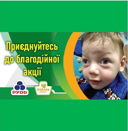 Привіт, друзі! 
Cтартував благодійний захід заради підтримки маленького Сальнікова Єгора.