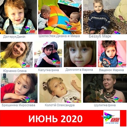 ИТОЖИМСЯ за работу БФ КИЯН за июнь 2020 год !
На фото наши подопечные , которым БФ КИЯН помог в оплате лечения в июне 2020 года.