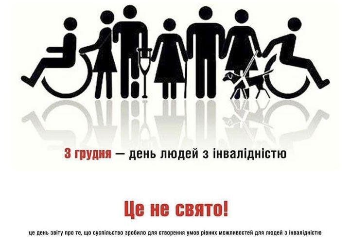3 грудня – Міжнародний день людей з інвалідністю!!!!