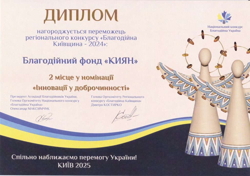 БФ “Киян” — друге місце у номінації «Інновації у доброчинності» конкурсу «Благодійна Київщина – 2024»